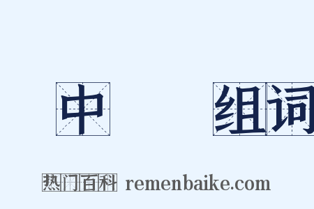 夢中說夢组词是什么意思的图片